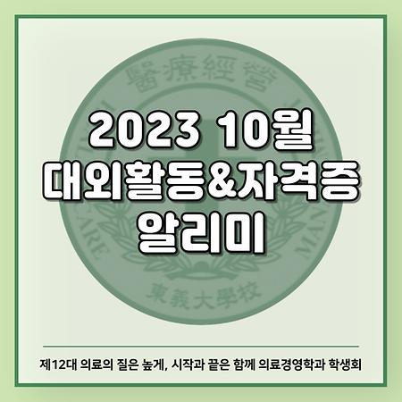 2023 10월 대외활동&자격증 알리미