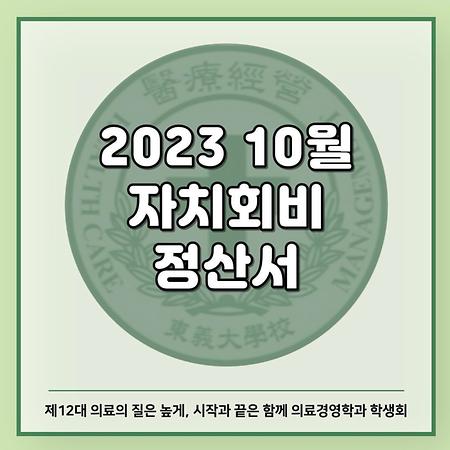 2023 10월 자치회비 정산서